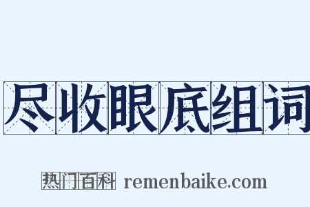 尽收眼底组词是什么意思的图片